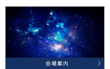 会場案内