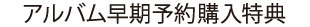 アルバム早期予約購入特典