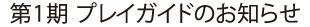 第1期 プレイガイドのお知らせ