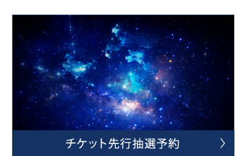 チケット先行抽選予約