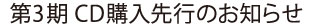 第3期 CD購入先行のお知らせ