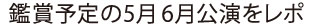 鑑賞予定の5月6月公演をレポ