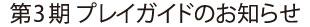 第3期 プレイガイドのお知らせ