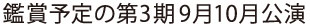 鑑賞予定の9月10月公演をレポ