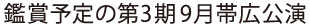 鑑賞予定の9月帯広公演をレポ