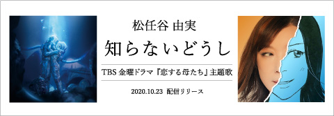 ユーミン シングル「知らないどうし」 リリース情報 | 深海の街