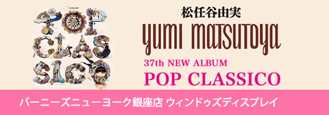 人気ランキング1位～（売れ筋商品） ユーミン ニューアルバムと | CLASSICO』 ニューアルバム『POP ミュージシャン