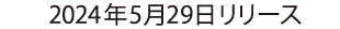 2024年5月29日リリース