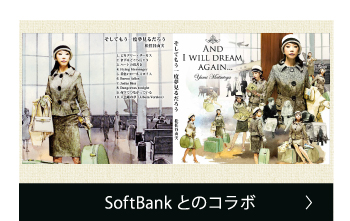SoftBankとのコラボ