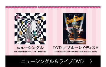 ニューシングル「恋をリリース」c/w「夜明けの雲」 DVD＆ブルーレイディスク「YUMI MATSUTOYA CONCERT TOUR 2011 Road Show」