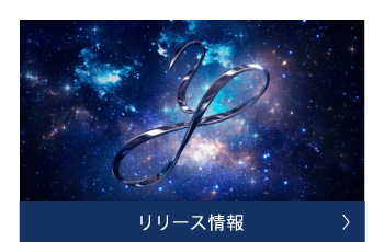 リリース情報