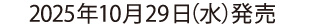 2025年10月29日リリース