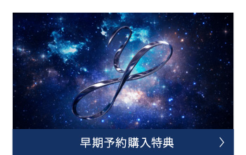 早期予約購入特典
