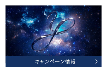 キャンペーン情報