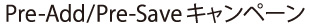 Pre-Add/Pre-Saveキャンペーン