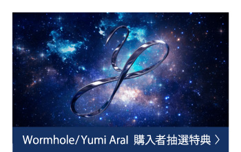 『Wormhole / Yumi AraI』CD購入者抽選特典