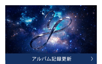 アルバム記録更新