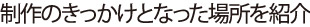 アルバム制作のきっかけとなった場所を紹介