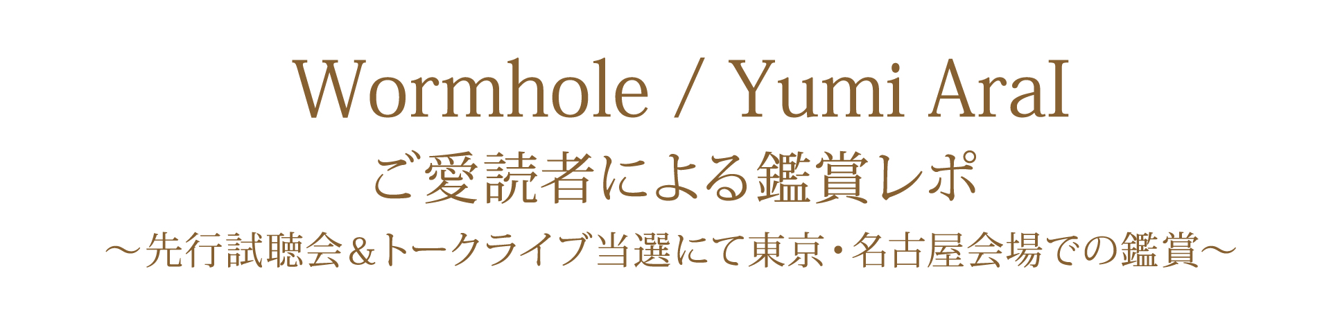40枚目オリジナルアルバム「Wormhole」 先行試聴会＆トークライブ ご愛読者レポ