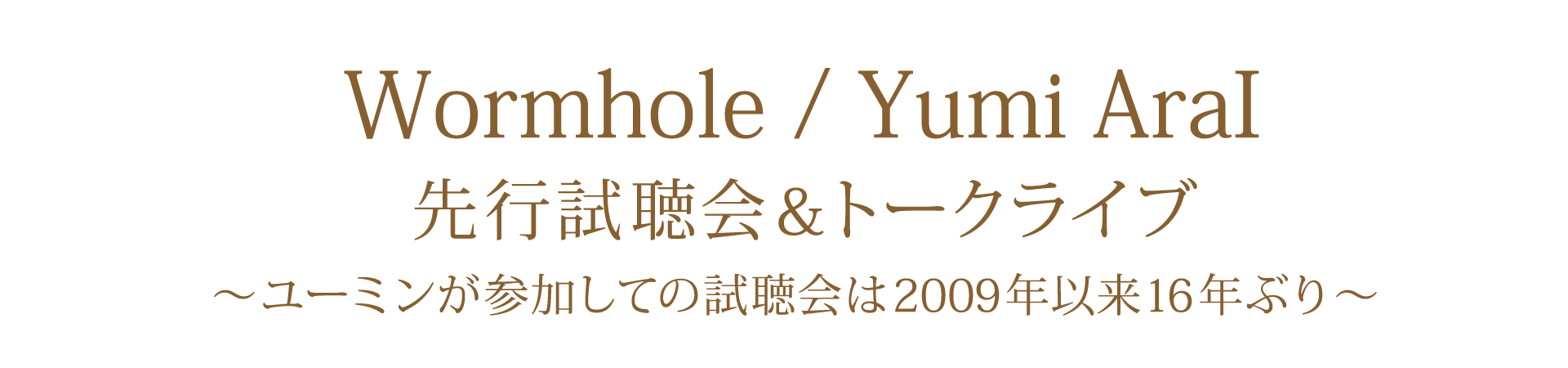 40枚目オリジナルアルバム「Wormhole」 先行試聴会&トークライブ
