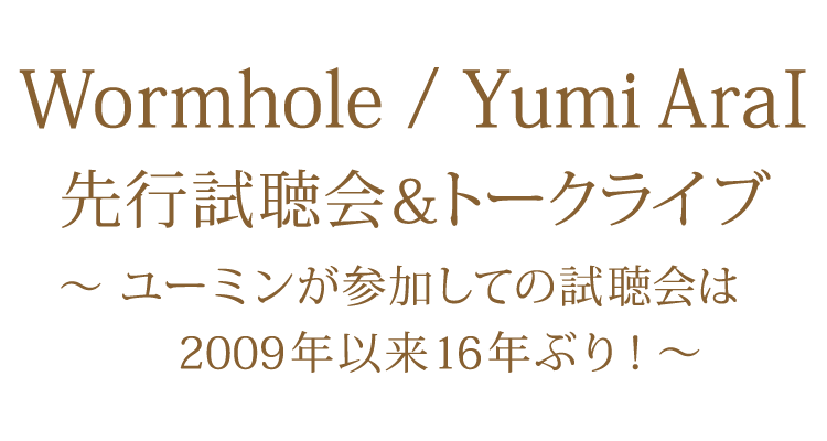 40枚目オリジナルアルバム「Wormhole」 先行試聴会&トークライブ
