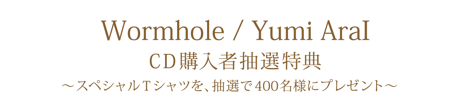 40枚目オリジナルアルバム「Wormhole」 CD購入者抽選特典