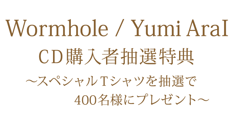 40枚目オリジナルアルバム「Wormhole」 CD購入者抽選特典