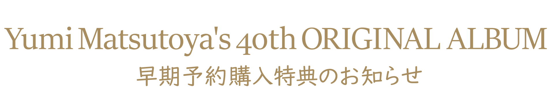 40枚目オリジナルアルバム「Wormhole」 早期予約購入特典
