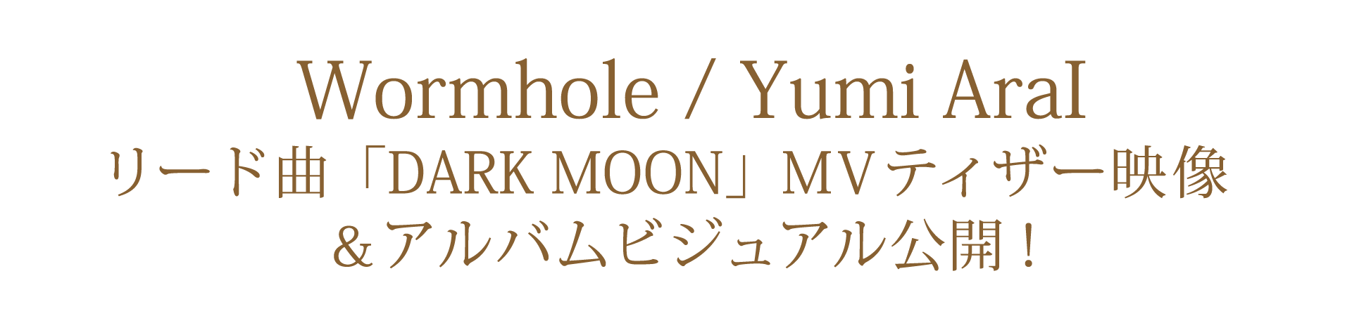 40枚目オリジナルアルバム「Wormhole」 2025年9月4日発表の最新情報