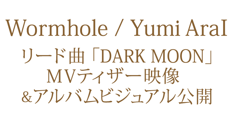 40枚目オリジナルアルバム「Wormhole」 2025年9月4日発表の最新情報