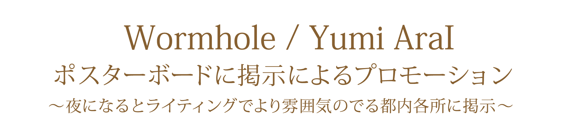 40枚目オリジナルアルバム「Wormhole」 ポスターボード