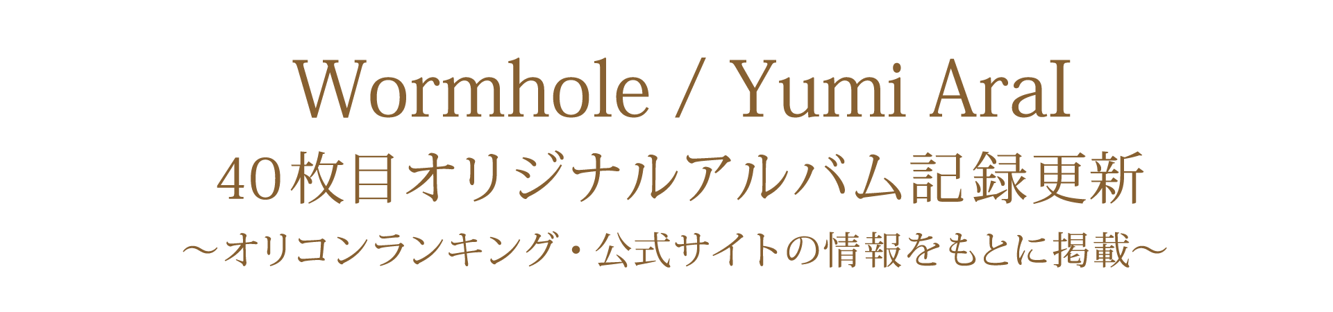 40枚目オリジナルアルバム「Wormhole」 記録更新情報