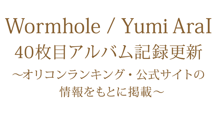 40枚目オリジナルアルバム「Wormhole」 記録更新情報