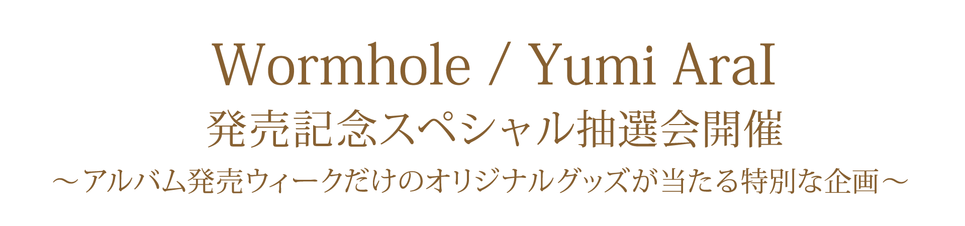 40枚目オリジナルアルバム「Wormhole」 スペシャル抽選会