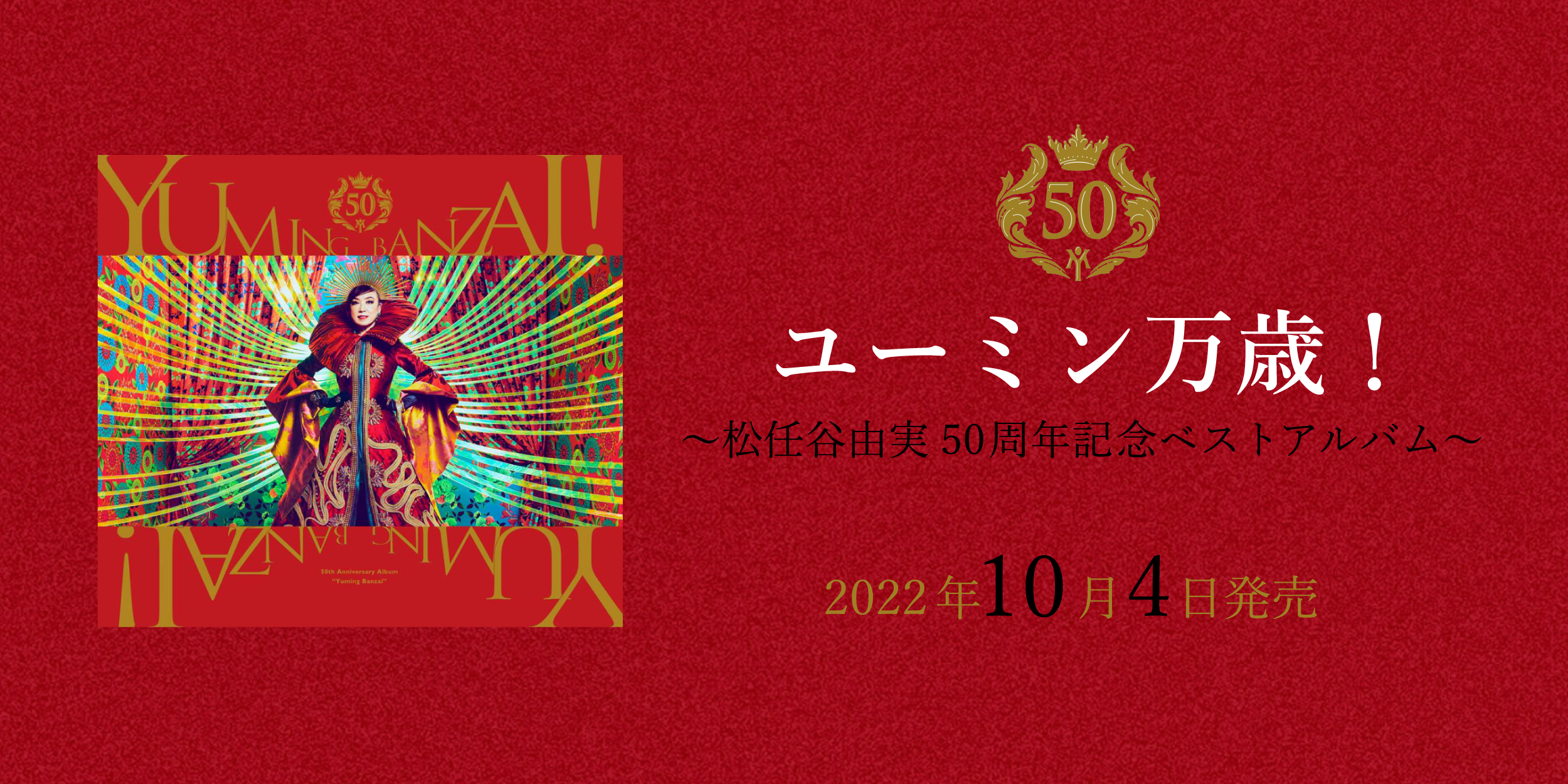 ユーミン万歳！～松任谷由実50周年記念ベストアルバム～