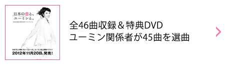 春一番さま専用　ユーミン40周年記念アルバム　日本の恋とユーミンと Amazon.co.jp: 40周年記念ベストアルバム 日本の恋と、ユーミン