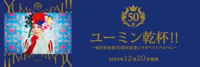 ユーミン 50周年記念コラボベストアルバム「ユーミン乾杯！！」～50周年のファイナルを飾る日本ポップス史上初のコラボベストアルバム～