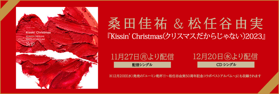 「Kissin’ Christmas (クリスマスだからじゃない) 2023」