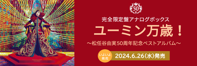ユーミン万歳!～松任谷由実50周年記念ベストアルバム～完全限定盤アナログボックス