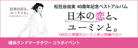 ユーミン 40周年記念ベストアルバム 横浜ランドマークタワーのコラボイベント デビュー40周年記念ベストアルバム 日本の恋と ユーミンと