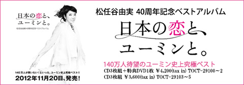 ユーミン 40周年記念ベストアルバム デビュー40周年記念ベストアルバム 日本の恋と ユーミンと