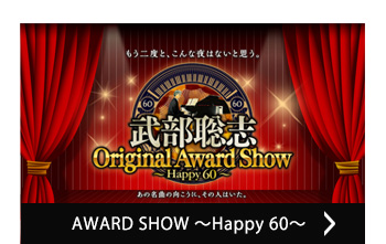 武部聡志 ORIGINAL AWARD SHOW ～Happy 60～