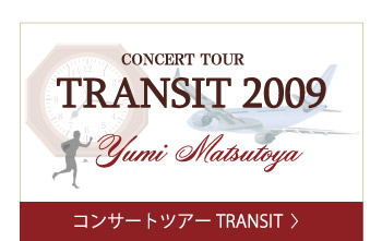 コンサートツアー TRANSIT 2009