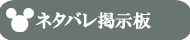 ネタバレ掲示板