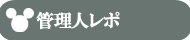 管理人レポ