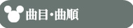 曲目・曲順