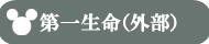 第一生命