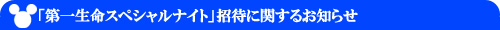 第一生命スペシャルナイト 招待に関するお知らせ