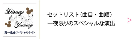 ユーミン ディズニーシー 夢の共演 第一生命スペシャルナイト ディズニーの仲間たちと一夜限りのスペシャルナイトのリポート