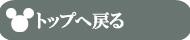 トップへ戻る